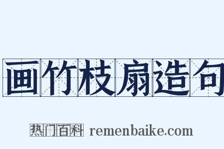画竹枝扇造句是什么意思的图片